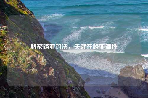 解密路亚钓法，关键在路亚调性