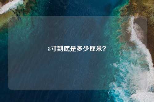 8寸到底是多少厘米？