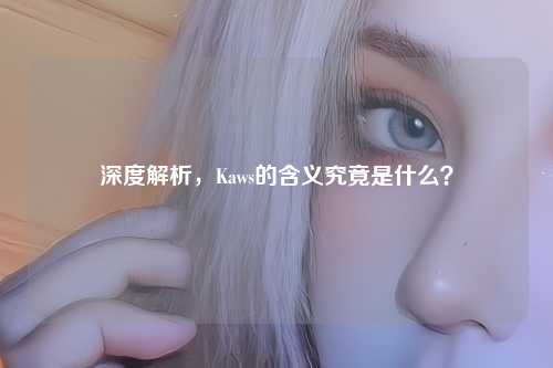 深度解析，Kaws的含义究竟是什么？