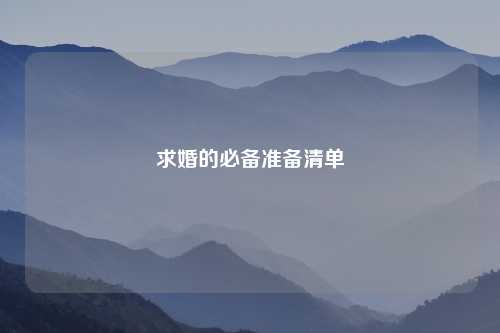 求婚的必备准备清单