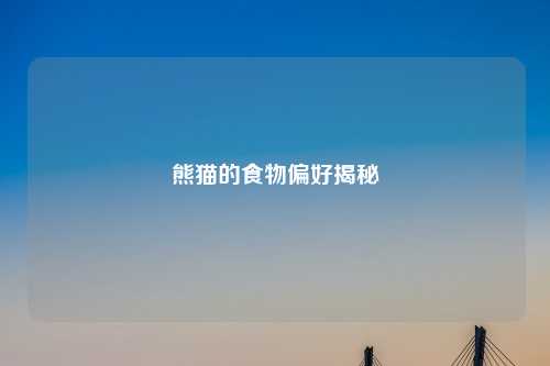 熊猫的食物偏好揭秘