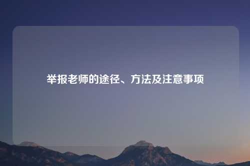 举报老师的途径、方法及注意事项