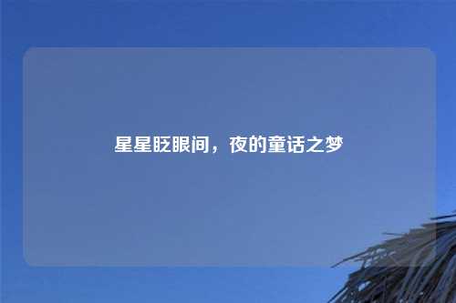 星星眨眼间，夜的童话之梦