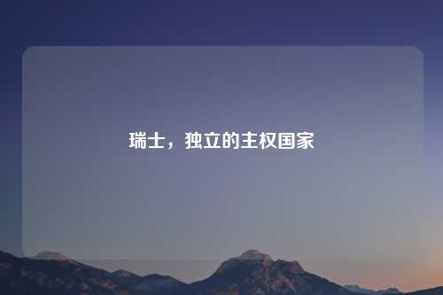 瑞士,独立的主权国家