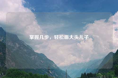 掌握几步，轻松画大头儿子