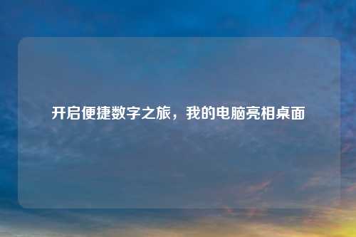 开启便捷数字之旅，我的电脑亮相桌面