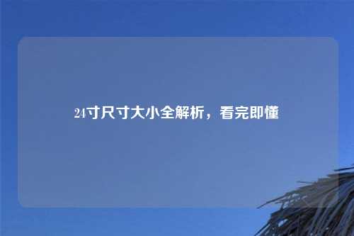 24寸尺寸大小全解析，看完即懂