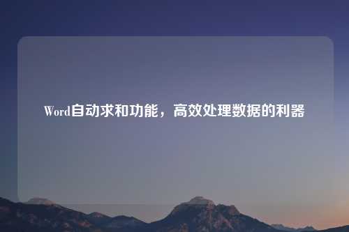 Word自动求和功能，高效处理数据的利器