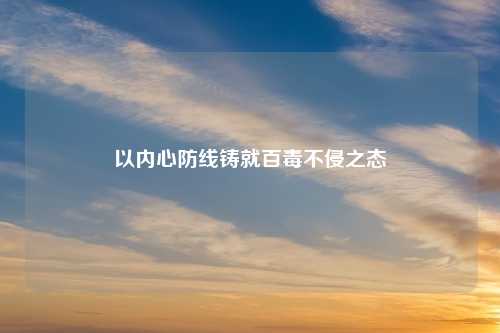 以内心防线铸就百毒不侵之态