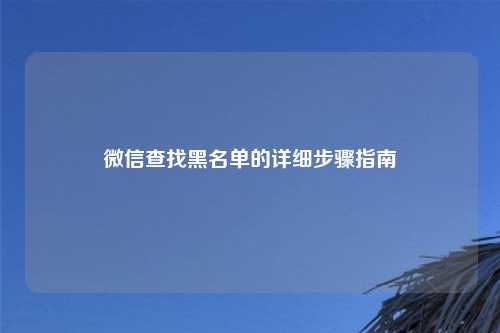 微信查找黑名单的详细步骤指南