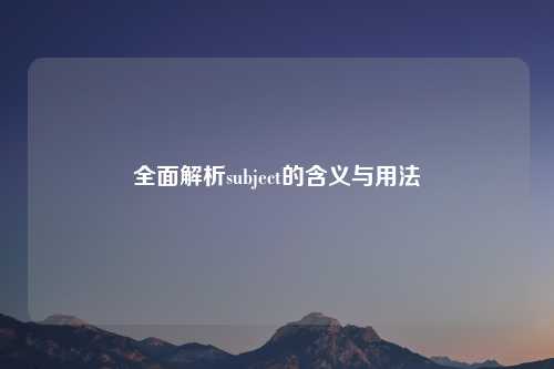 全面解析subject的含义与用法