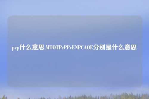 pvp什么意思,MTOTPvPPvENPCAOE分别是什么意思