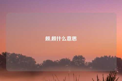 颇,颇什么意思