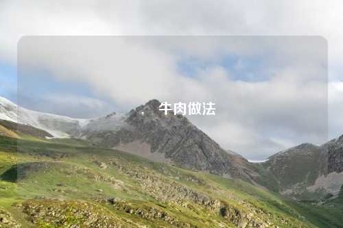 焗,焗牛肉做法