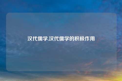 汉代儒学,汉代儒学的积极作用