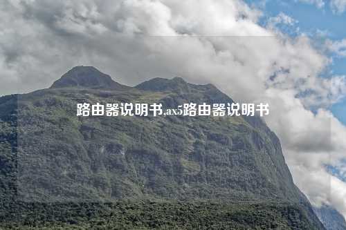 路由器说明书,ax5路由器说明书