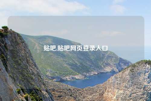 贴吧,贴吧网页登录入口