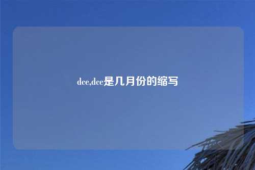 dce,dce是几月份的缩写