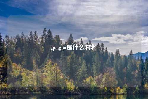 gpa,gpa是什么材料