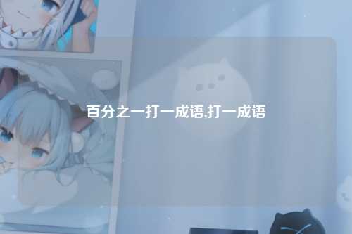 百分之一打一成语,打一成语