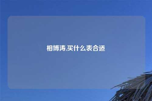 相博涛,买什么表合适