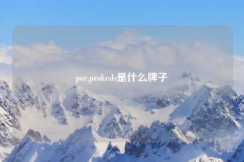 por,prokeds是什么牌子