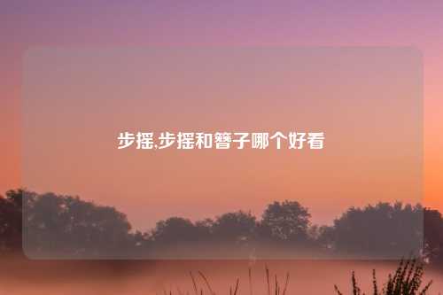 步摇,步摇和簪子哪个好看