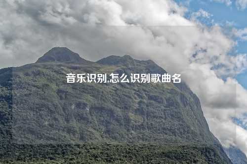 音乐识别,怎么识别歌曲名