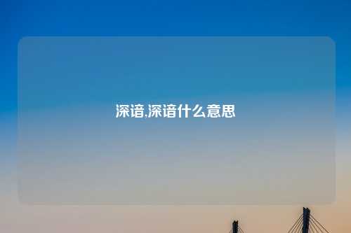 深谙,深谙什么意思
