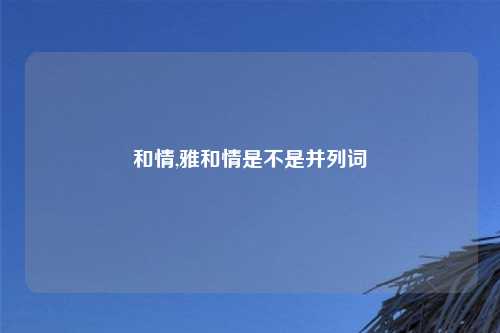 和情,雅和情是不是并列词