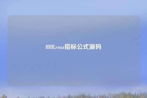 ffffff,ema指标公式源码