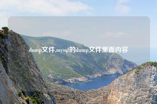 dump文件,mysql的dump文件里面内容