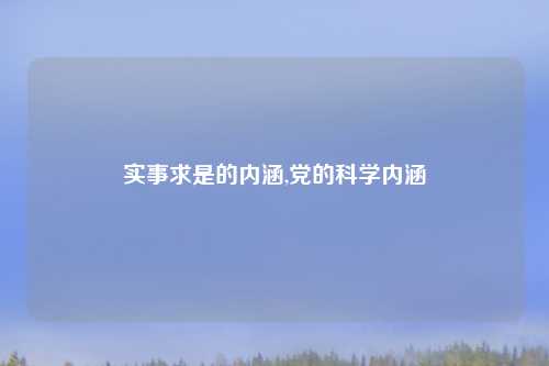 实事求是的内涵,党的科学内涵