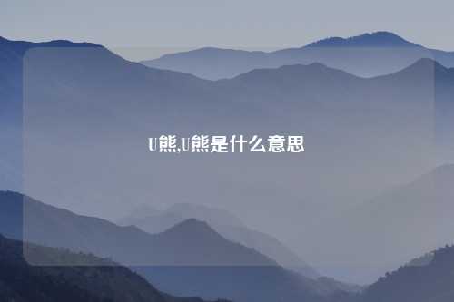 U熊,U熊是什么意思