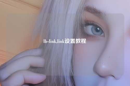 lb-link,link设置教程