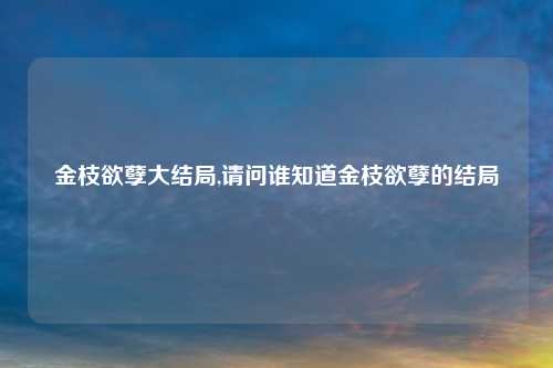 金枝欲孽大结局,请问谁知道金枝欲孽的结局