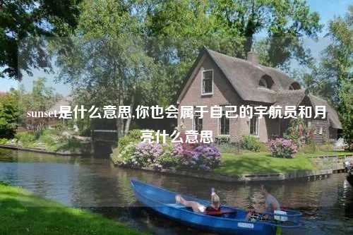 sunset是什么意思,你也会属于自己的宇航员和月亮什么意思