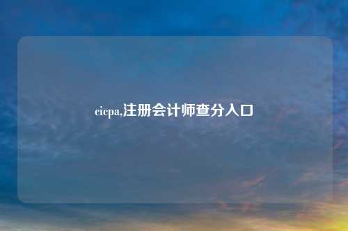 cicpa,注册会计师查分入口
