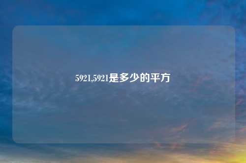 5921,5921是多少的平方
