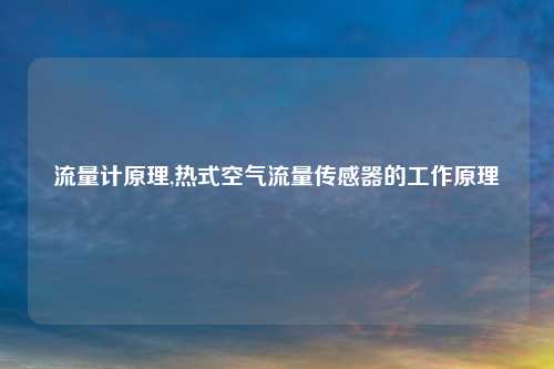 流量计原理,热式空气流量传感器的工作原理