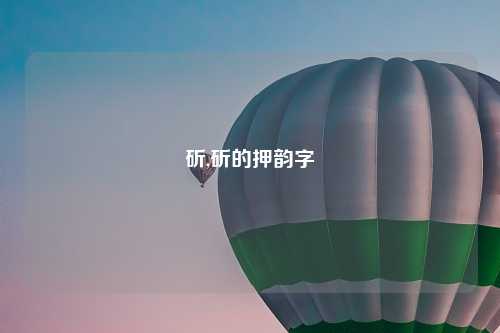 斫,斫的押韵字