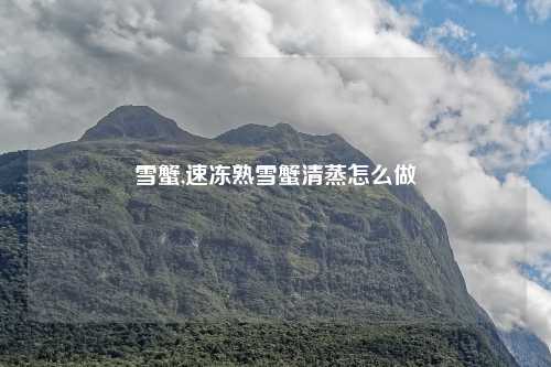 雪蟹,速冻熟雪蟹清蒸怎么做