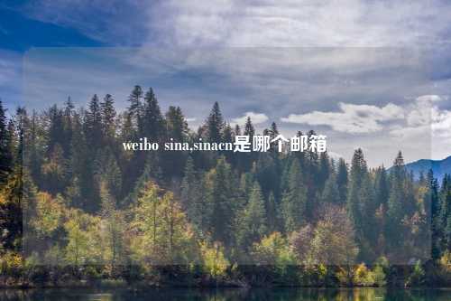 weibo sina,sinacn是哪个邮箱