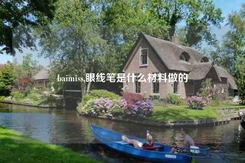 baimiss,眼线笔是什么材料做的