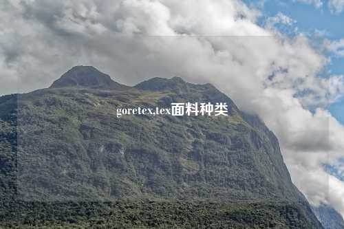 goretex,tex面料种类