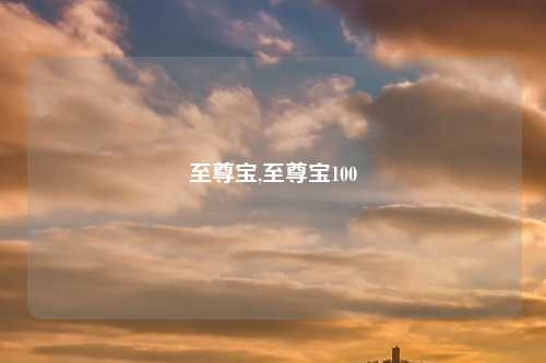 至尊宝,至尊宝100