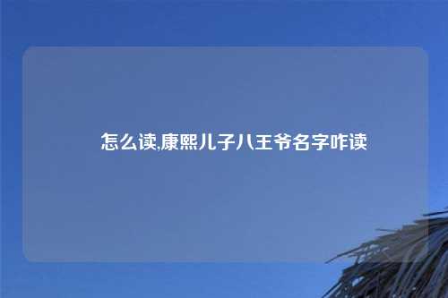 禩怎么读,康熙儿子八王爷名字咋读