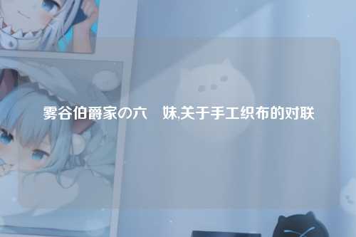 雾谷伯爵家の六姉妹,关于手工织布的对联