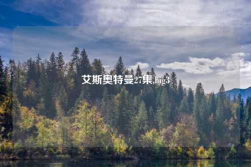 艾斯奥特曼27集,big3