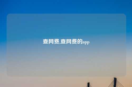 查网费,查网费的app